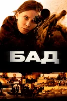 Бад