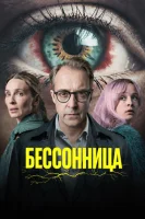 Бессонница
