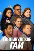 Голливудское ГАИ (ДМВ)