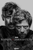 Король и завоеватель