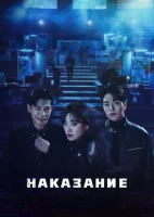 Наказание