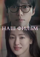 Наш фильм