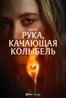 Рука, качающая колыбель