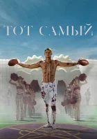 Тот самый